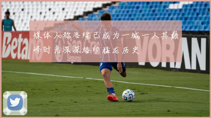 媒体人称洛瑞已成为一城一人其巅峰时光深深烙印猛龙历史