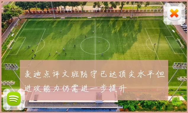 麦迪点评文班防守已达顶尖水平但进攻能力仍需进一步提升