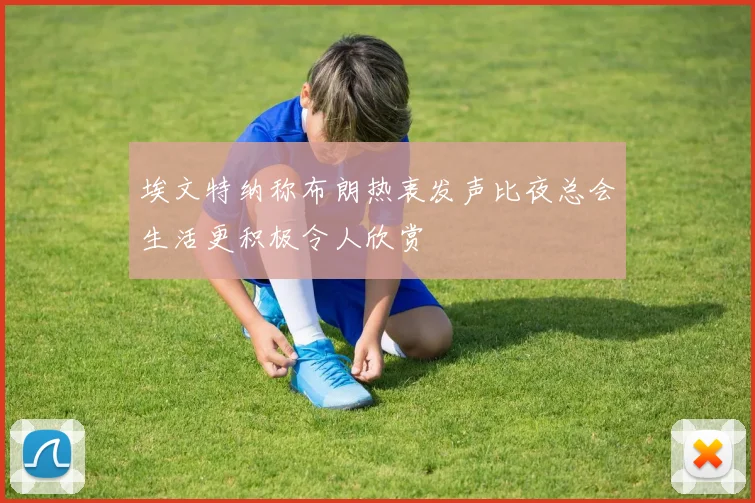 埃文特纳称布朗热衷发声比夜总会生活更积极令人欣赏