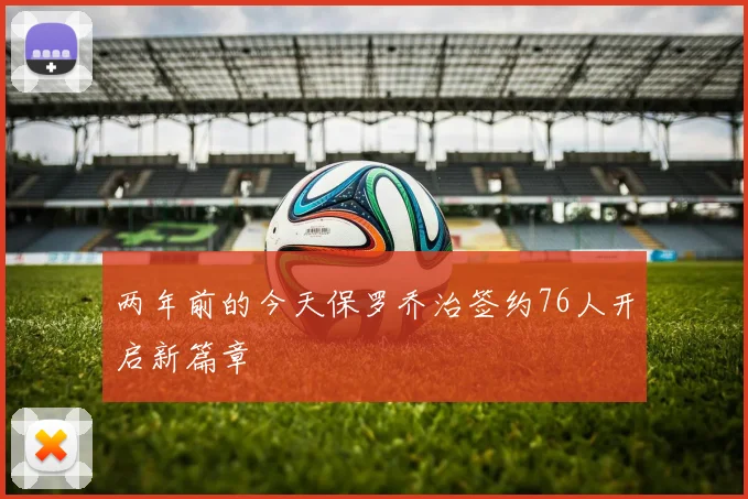 两年前的今天保罗乔治签约76人开启新篇章