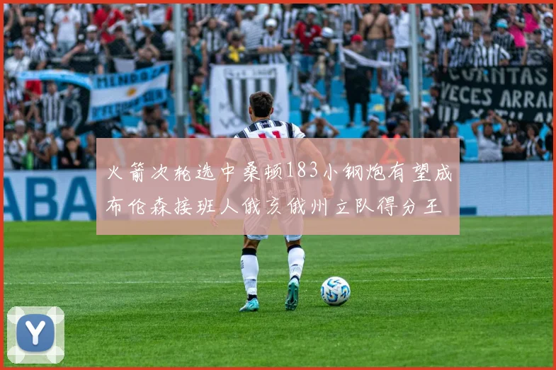火箭次轮选中桑顿183小钢炮有望成布伦森接班人俄亥俄州立队得分王荣耀加身